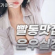 빨통맛집 은우실장