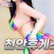 ✨⭕ 천안 휴게소✨⭕✨재방문1위⭕✨서비스1위⭕✨매니저 와꾸,마인스,서비스
