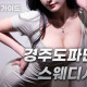 경주도파민스웨디시
