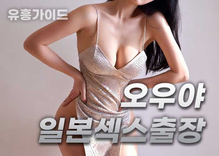 오우야일본섹스출