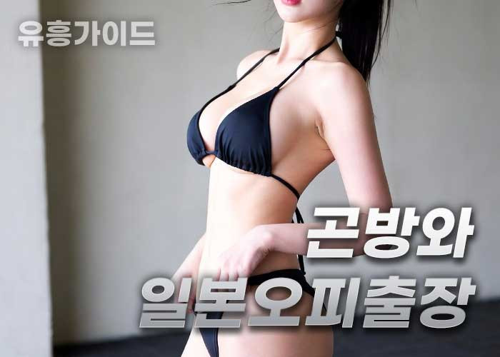 곤방와일본오피출장
