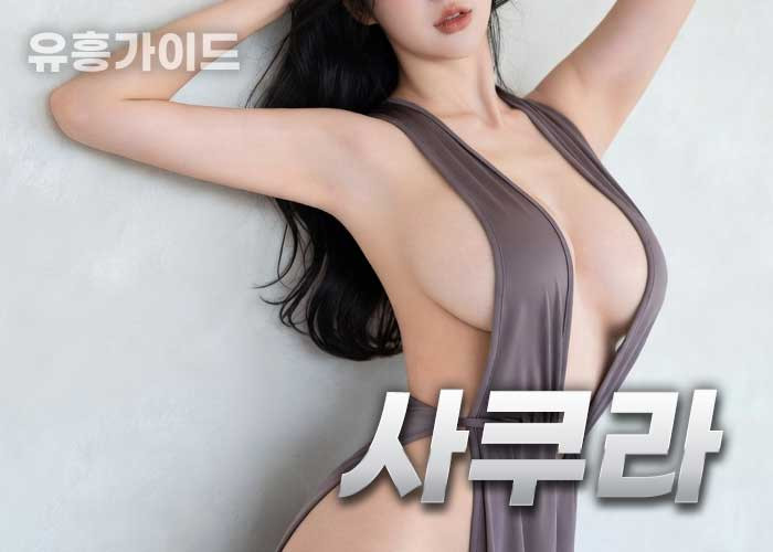 사쿠라 (さくら)