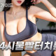 24시물빨터치룸