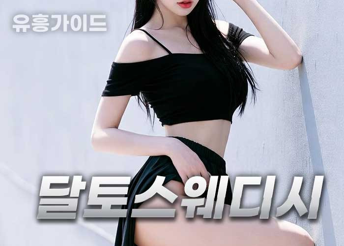달토스웨디시