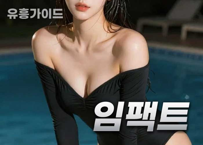 임팩트