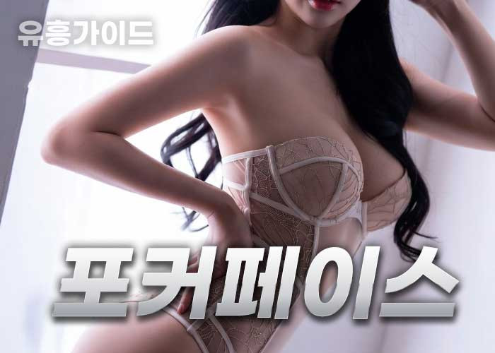 포커페이스