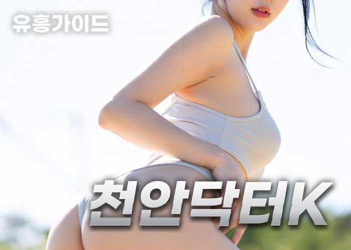 천안닥터K