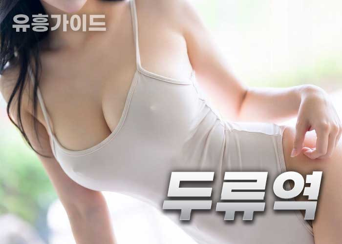 두류역