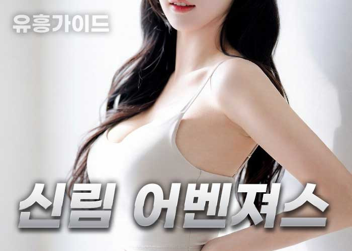 신림어벤져스