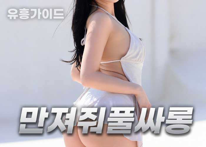 만져줘풀싸롱