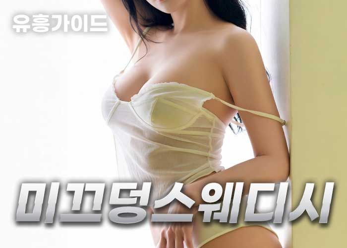 [용인-미끄덩스웨디시] ✅️ 실사100% ✅️❤️20대 한국❤️ 미끌미끌므흣~❤️NF천국!❤️ 재방문1000…