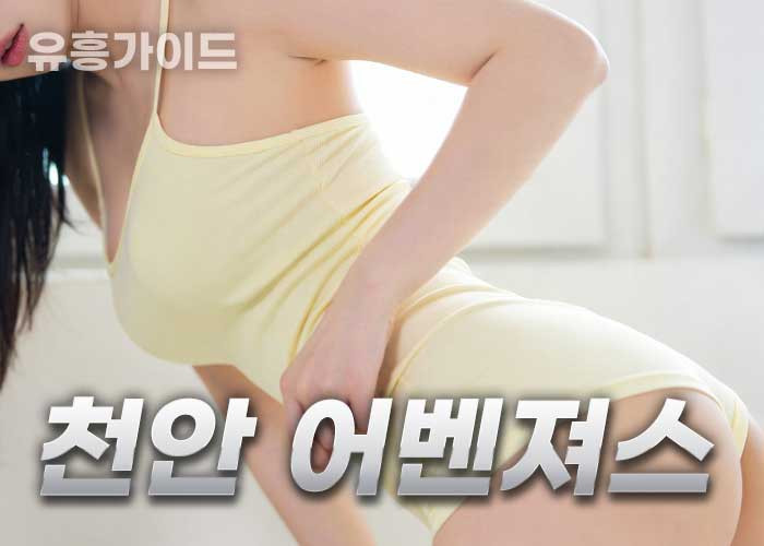 천안어벤져스