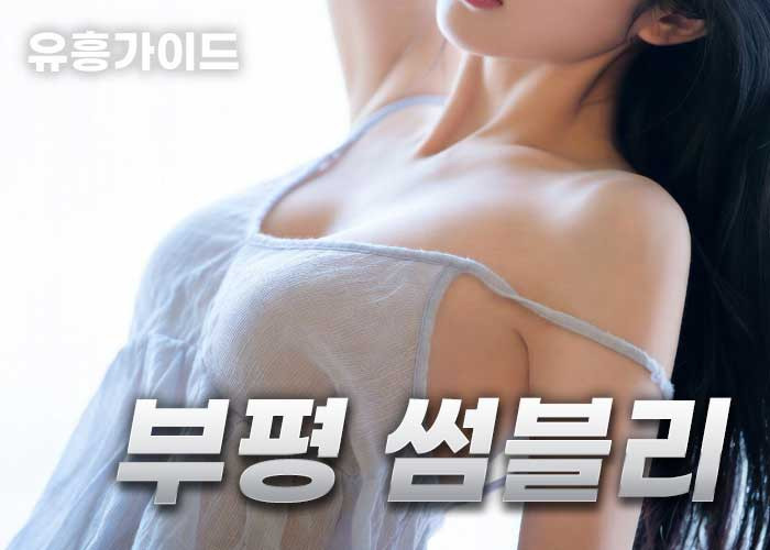 부평 썸블리
