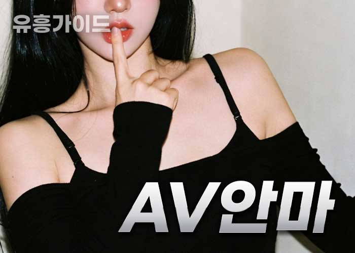 AV안마