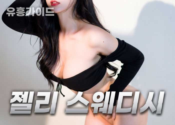 젤리스웨디시