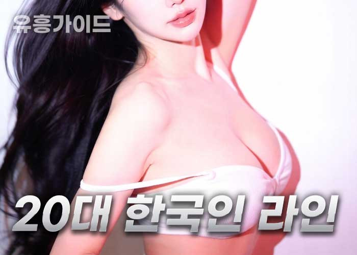 20대한국인 라인